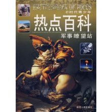 e时代青少年热点百科:军事瞭望站