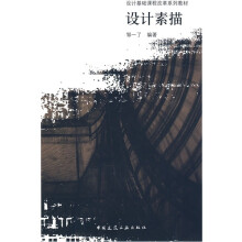 设计基础课程改革系列教材:设计素描