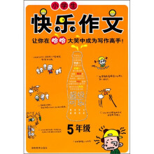 小学生快乐作文(5年级)