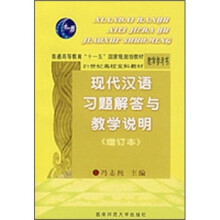 21世纪高校文科教材教学参考书:现代汉语习题解答与教学说明(增订本)