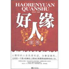 好人缘