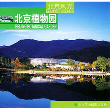 北京风光：北京植物园