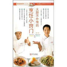 美味厨房系列：大厨不外传的烹饪小窍门（第2版）