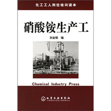 化工工人岗位培训读本：硝酸铵生产工