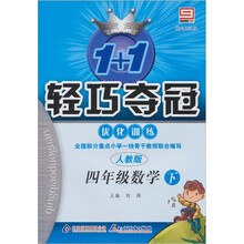 1+1轻巧夺冠优化训练:4年级数学下(新课标版)(人教版)