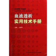 血液透析实用技术手册