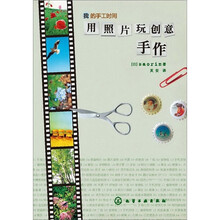 我的手工时间：用照片玩创意手作