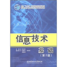 面向“十二五”高等学校精品规划教材：信息技术基础（第2版）