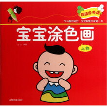 宝宝涂色画:人物