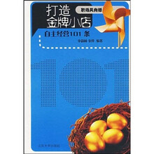 职场风向标·打造金牌小店：自主经营101条