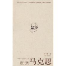 重读马克思:一种哲学观的当代诠释