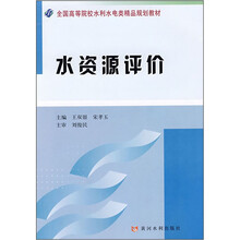 水资源评价