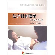妇产科护理学实践指导