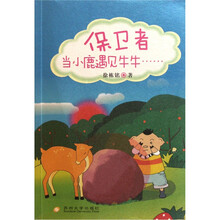 保卫者：当小鹿遇见牛牛