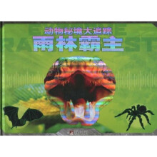 动物秘境大追踪：雨林霸主