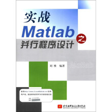 实战Matlab之并行程序设计