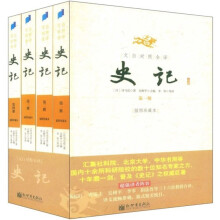 史记（文白对照全译）（套装全4册）