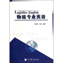 物流专业英语