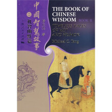 中国智慧故事2：机智幽默篇