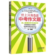 世上只有5道中考作文题：史上最强的作文应试书