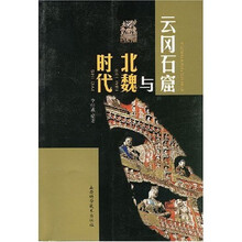 云冈石窟与北魏时代