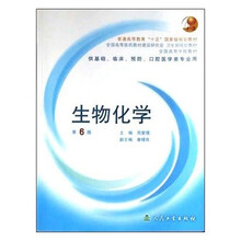生物化学(供基础临床预防口腔医学类专业用)(附光盘)