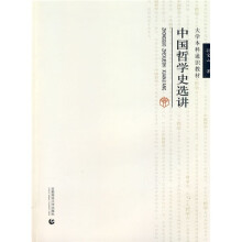 大学本科通识教材:中国哲学史选讲