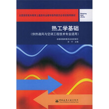 全国高职高专教育土建类专业教学指导委员会规划推荐教材:热工学基础(供热通风与空调工程技术专业适用)