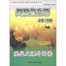 阅读集杰号·现代文课外阅读：小学2年级（全新升级）（第1次修订版）