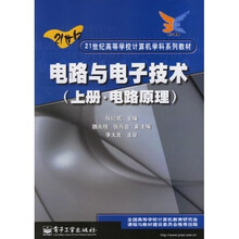 21世纪高等学校计算机学科系列教材：电路与电子技术（上册?电路原理）