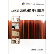 AutoCAD 2008机械绘图实用教程