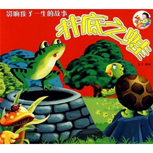 影响孩子一生的故事：井底之蛙