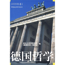 德国哲学（2008年卷）