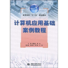 高等院校“十一五”规划教材:计算机应用基础案例教程