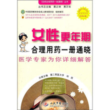 女性更年期合理用药一册通晓
