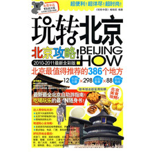 玩转北京（2010-2011最新全彩版）（附超大幅北京旅行交通示意图1张）