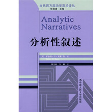当代西方政治学前沿译丛：分析性叙述