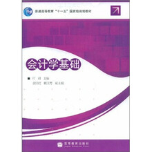 普通高等教育“十一五”国家级规划教材：会计学基础