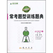 常考题型训练题典：高中化学2（选修）
