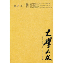 大学人文（第7辑）