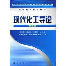 现代化工导论（第2版）