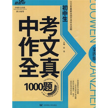 初中生中考作文全真1000题（第4版）