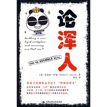 论浑人