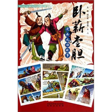 漫画成语故事:卧薪尝胆