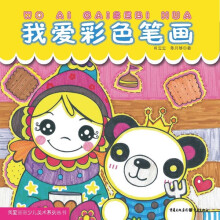 我爱画画少儿美术系列丛书：我爱彩色笔画