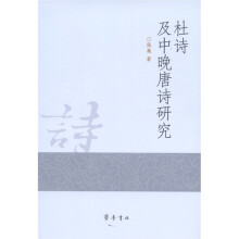 杜诗及中晚唐诗研究