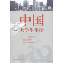 中国大学生手册(2009年版)