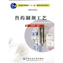 高职高专教育“十一五”规划教材:兽药制剂工艺