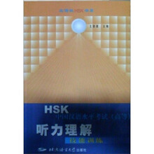 HSK中国汉语水平考试（高等）听力理解技能训练