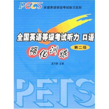 全国英语等级考试练习系列·全国英语等级考试听力、口语强化训练：第2级（附光盘1张）